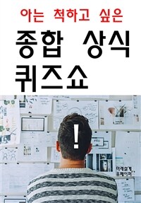 아는 척하고 싶은 종합 상식 퀴즈쇼 (커버이미지)