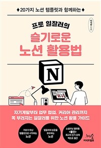 프로 일잘러의 슬기로운 노션 활용법 - 20가지 노션 템플릿과 함께하는 (커버이미지)