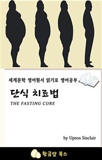 단식 치료법 - 세계문학 영어원서 읽기로 영어공부 (커버이미지)