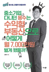 중소기업 다니던 용수는 수익형 부동산으로 어떻게 월 7,000만원 벌게 됐을까? (커버이미지)