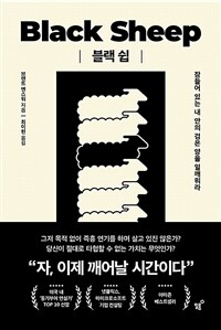 블랙 쉽 - 잠들어 있는 내 안의 검은 양을 일깨워라 (커버이미지)