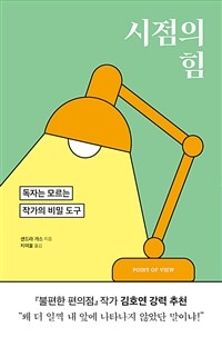 시점의 힘 - 독자는 모르는 작가의 비밀 도구 (커버이미지)