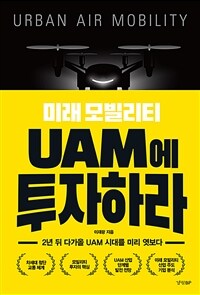 미래 모빌리티 UAM에 투자하라 - 2년 뒤 다가올 UAM 시대를 미리 엿보다 (커버이미지)