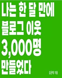 나는 한 달 만에 블로그이웃 3000명을 만들었다 (커버이미지)