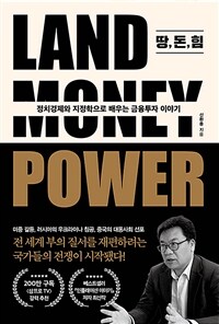 땅, 돈, 힘 - 정치경제와 지정학으로 배우는 금융투자 이야기 (커버이미지)