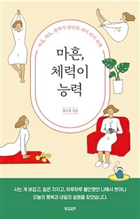 마흔, 체력이 능력 - 마음, 태도, 관계가 단단한 내가 되기 위해 (커버이미지)