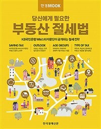 한경무크 : 부동산 절세법 - 당신에게 필요한 (커버이미지)