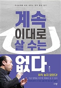 계속 이대로 살 수는 없다 - 우선순위를 바로 세우는 영적 중심 잡기 (커버이미지)