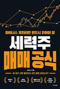 세력주 매매 공식 - 마이너스 계좌라면 반드시 읽어야 할 (커버이미지)