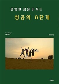 평범한 삶을 바꾸는 성공의 8단계 (커버이미지)