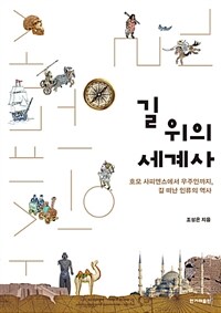 길 위의 세계사 (커버이미지)