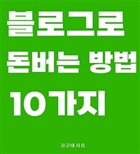 블로그로 돈버는 방법 10가지 - 집에서 누구나 손쉽게 블로그로 돈버는 노하우 공개 (커버이미지)