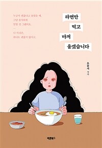 라면만 먹고 마저 울겠습니다 - 나 사실은, 하나도 괜찮지 않다고 (커버이미지)