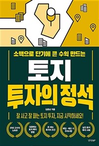 토지 투자의 정석 - 소액으로 단기에 큰 수익 만드는 (커버이미지)