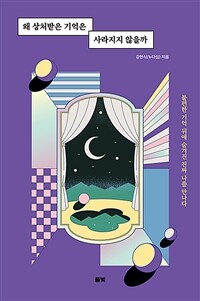 왜 상처받은 기억은 사라지지 않을까 - 불편한 기억 뒤에 숨겨진 진짜 나를 만나다 (커버이미지)