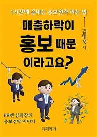 매출하락이 홍보 때문이라고요? 1시간에 끝내는 홍보전략 짜는 법 (커버이미지)