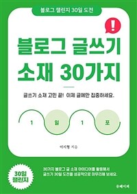 블로그 글쓰기 소재 30가지 (커버이미지)