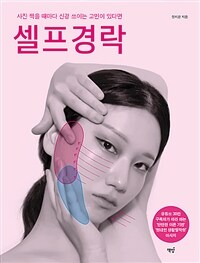 셀프경락 - 사진 찍을 때마다 신경 쓰이는 고민이 있다면 (커버이미지)