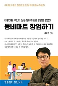 동네마트 창업하기 - 대형마트 부럽지 않은 동네마트로 성공을 꿈꾼다. (커버이미지)