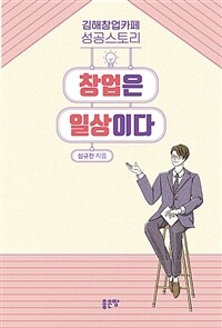 창업은 일상이다 (커버이미지)