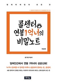 콜센터 연봉 1억녀의 비밀노트 - 텔레마케팅의 모든 것, 개정판 (커버이미지)