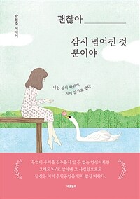 괜찮아 잠시 넘어진 것뿐이야 - 나는 상처 따위에 지지 않기로 했다 (커버이미지)