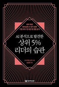 AI분석으로 발견한 상위 5% 리더의 습관 (커버이미지)