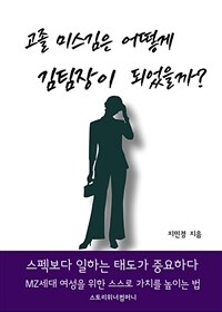 고졸 미스김은 어떻게 김팀장이 되었을까? (MZ세대를 위한 커리어수업) (커버이미지)