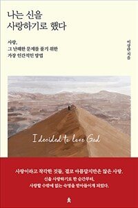 나는 신을 사랑하기로 했다 - 사랑, 그 난해한 문제를 풀기 위한 가장 인간적인 방법 (커버이미지)