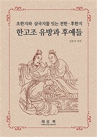 한고조 유방과 후예들 (커버이미지)