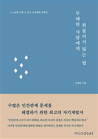 무례한 사람에게 휘둘리지 않는 법 - 스스로를 지킬 수 있는 인간관계 처방전 (커버이미지)