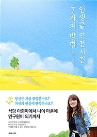 인생을 역전시킨 7가지 방법 (커버이미지)