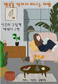 행복을 찾아서 떠나는 여행 (커버이미지)