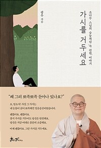 가시를 거두세요 - 소나무 스님의 슝늉처럼 '속 편한' 이야기 (커버이미지)