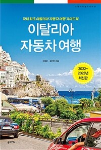 이탈리아 자동차 여행 - 국내 최초 이탈리아 자동차 여행 가이드북, 2022~2023 최신판 (커버이미지)