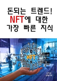 돈되는 트렌드! NFT에 대한 장 빠른 지식 (커버이미지)