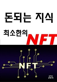 돈 되는 지식 최소한의 NFT (커버이미지)