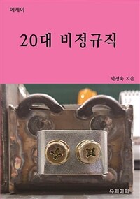 20대 비정규직 (커버이미지)