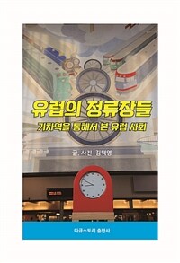 유럽의 정류장들 - 기차역을 통해서 본 유럽 사회 (커버이미지)