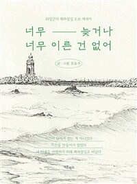 너무 늦거나 너무 이른 건 없어 - 41일간 해파랑길 도보 에세이 (커버이미지)