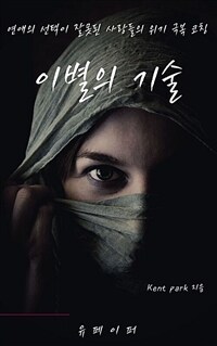 이별의 기술 (커버이미지)