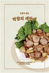 막창의 재탄생 (커버이미지)