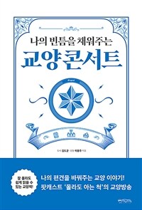 나의 빈틈을 채워주는 교양 콘서트 (커버이미지)