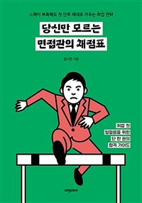 당신만 모르는 면접관의 채점표 - 스펙이 부족해도 첫 단추 제대로 끼우는 취업 전략 (커버이미지)