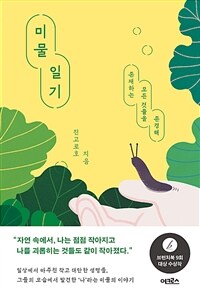 미물일기 - 존재하는 모든 것들을 존경해 (커버이미지)