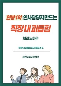 연봉1억 인사담당자 만드는 직장 내 괴롭힘 처리 노하우 (커버이미지)