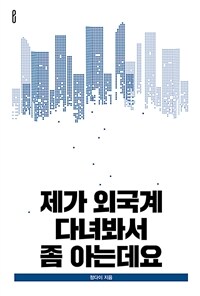 제가 외국계 다녀봐서 좀 아는데요 (커버이미지)