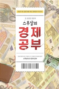 스무살의 경제공부 - 스무살의 첫 경제공부 (커버이미지)