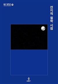 전지적 철학 시점	 - 불교 컬렉션 13 (커버이미지)