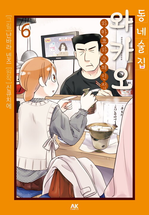 동네술집 와카오 ~와카코와 술 체인점~ 6 (커버이미지)
